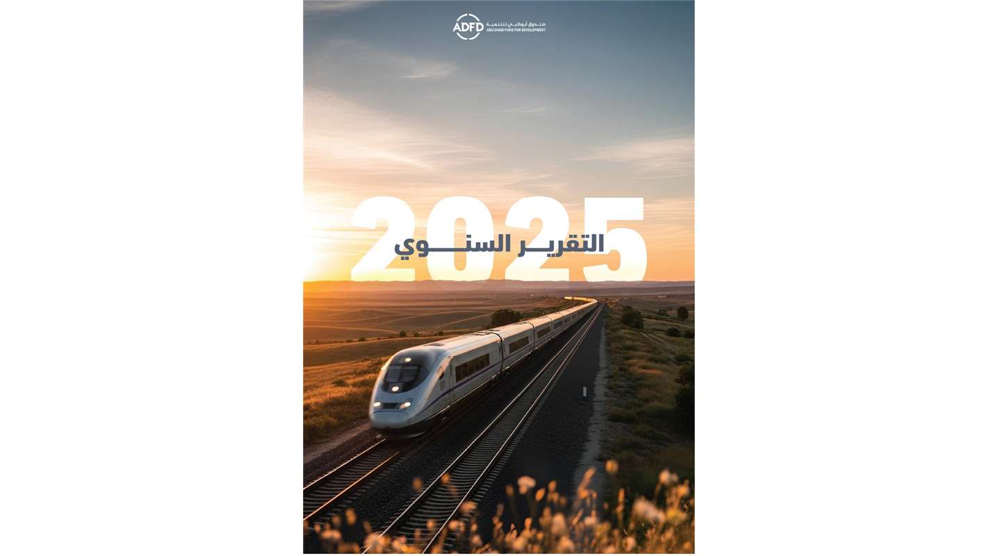 صندوق أبوظبي للتنمية يصدر تقريره السنوي لعام 2025