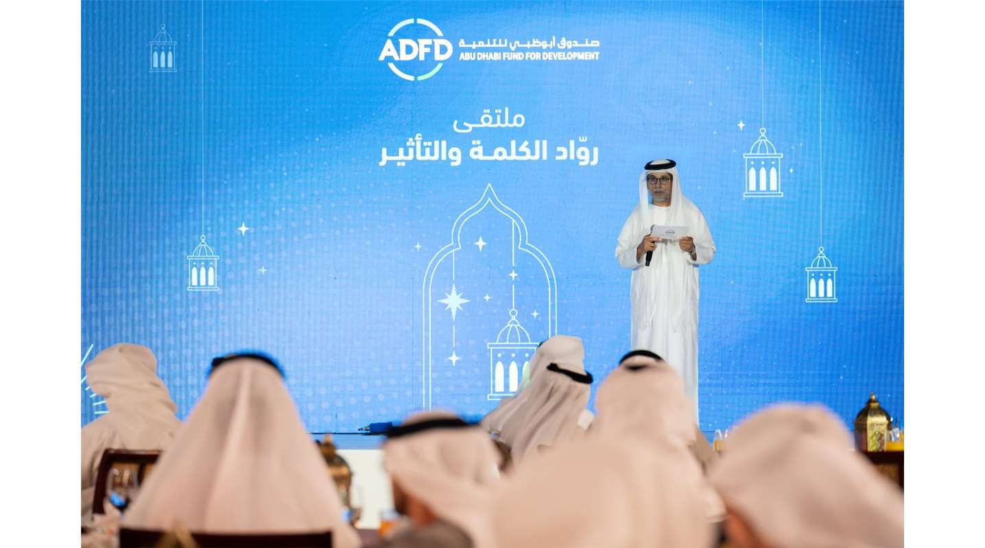 في ملتقاه الرمضاني  صندوق أبوظبي للتنمية يكرّم روّاد الكلمة والتأثير