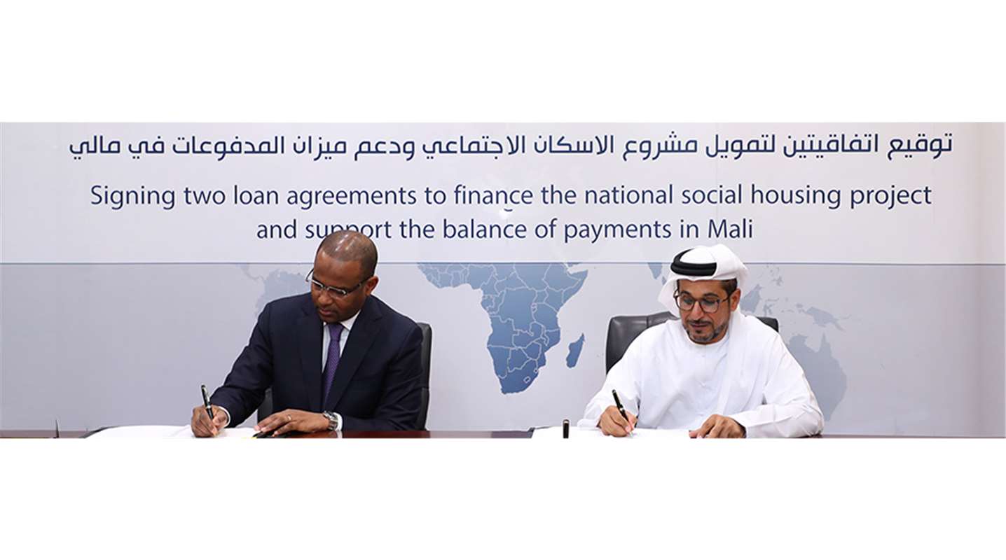 الصندوق يدعم حكومة مالي بمليار درهم لتحقيق التنمية الاقتصادية المستدامة