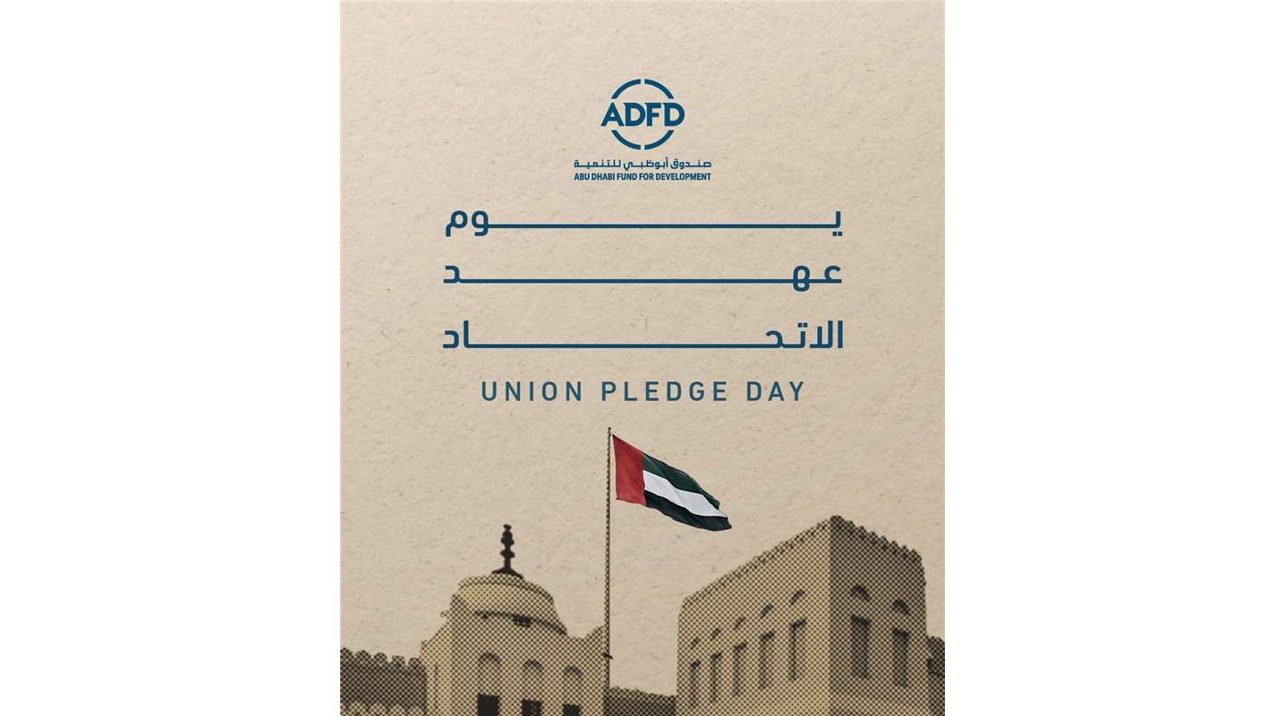 يوم عهد الاتحاد فرصة لنجدد التزامنا بالوفاء بقيمنا الوطنية