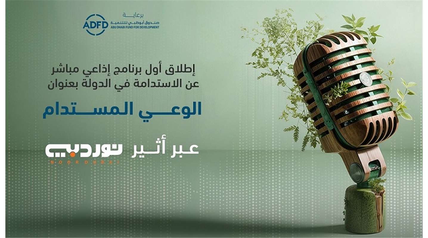 صندوق أبوظبي للتنمية يطلق أول برنامج إذاعي مباشر عن الاستدامة  في الدولة بعنوان "الوعي المستدام" 