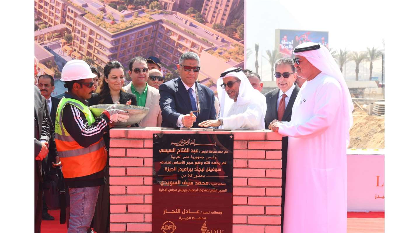 صندوق أبوظبي للتنمية يطلق مشروع "سوفيتيل ليجند بيراميدز الجيزة"  بقيمة 440 مليون درهم لدعم القطاع السياحي في مصر